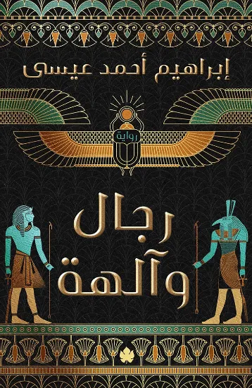صورة رجال وآلهة